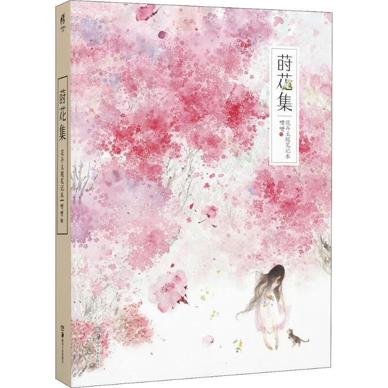 莳花集