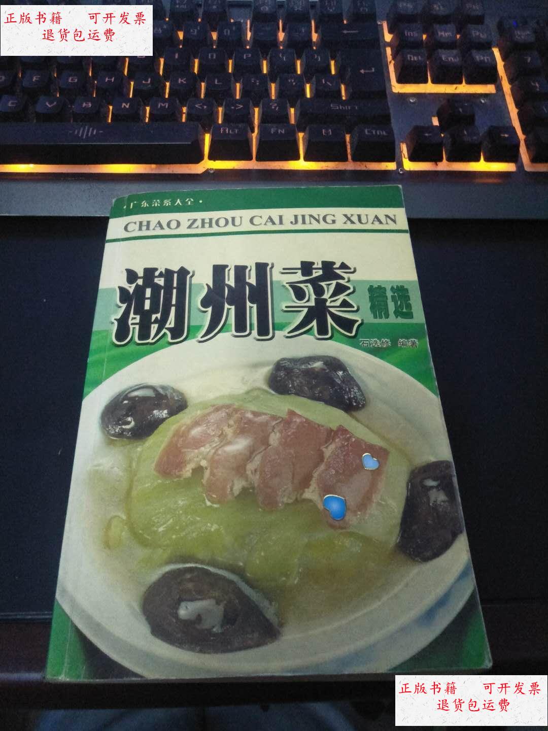 【二手9成新】广东菜系大全——潮州菜精选 /石选修 广西科学技术出版