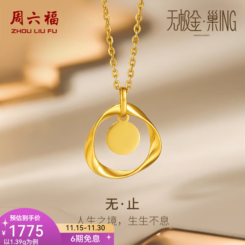 周六福（ZLF）黄金吊坠女款足金5G金莫比乌斯几何挂坠无止 计价 单吊坠（不含链）-1.30g