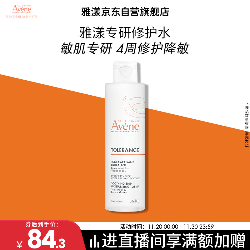 雅漾（Avene）专研舒缓保湿水100ml补水降敏修护爽肤水化妆护肤水湿敷水礼物