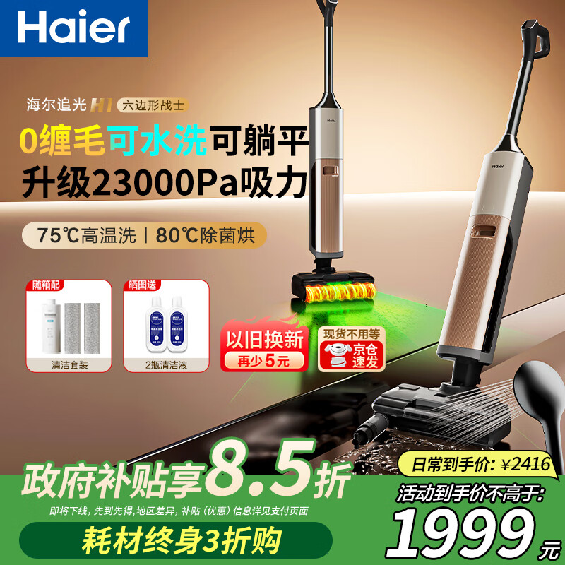 海尔追光H1智能绿光显尘洗地机洗拖吸一体自动清洗 0缠毛0水渍可冲洗地刷拖地机 高温除菌热水洗家用 【追光H1净界大师】180°可躺平，高温洗/烘干