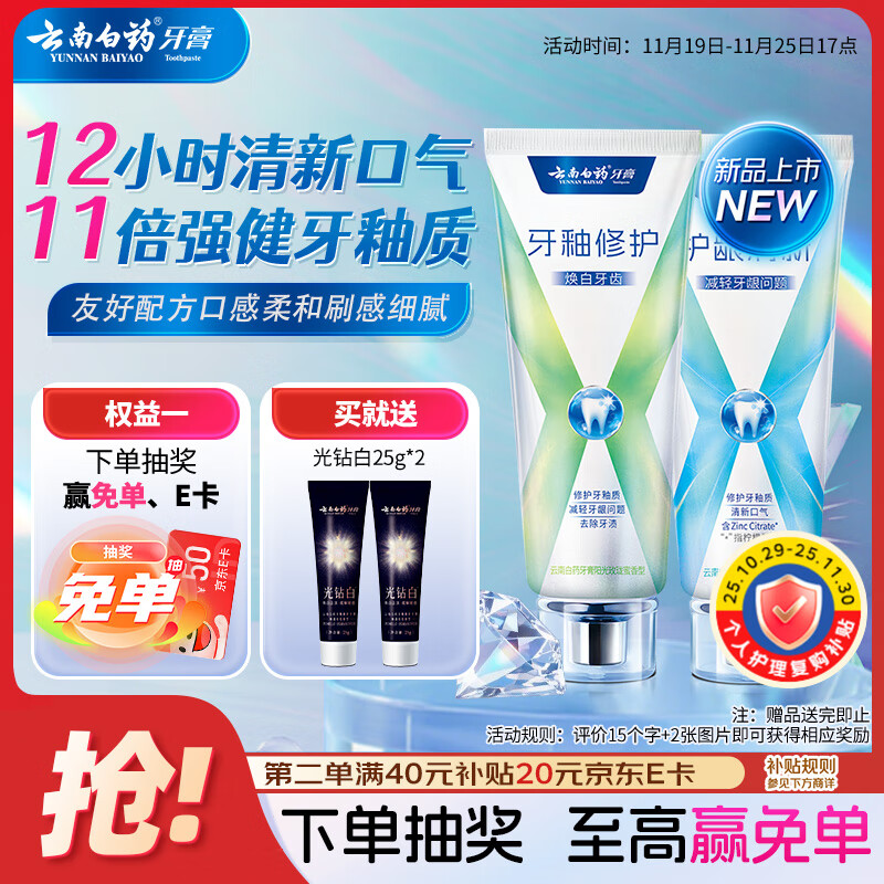 云南白药护龈牙膏清新口气双重配方修护牙釉质清萃薄荷105g+修护105g