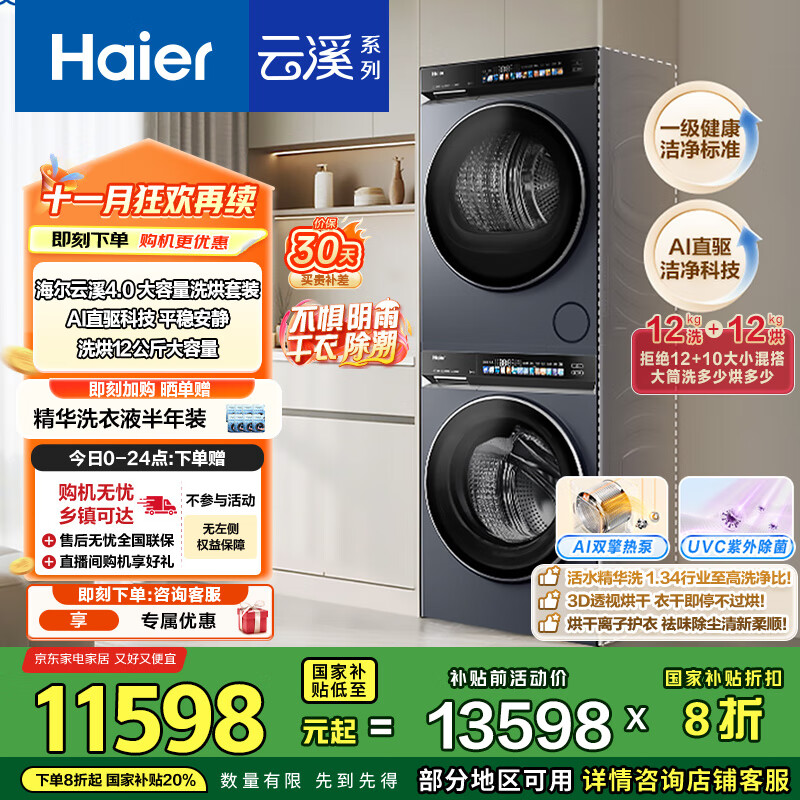海尔（Haier）云溪4.0Max系列 583大容量洗烘套装 12kg直驱滚筒洗衣机+12kg热泵烘干机 京东自营 583+583 国补