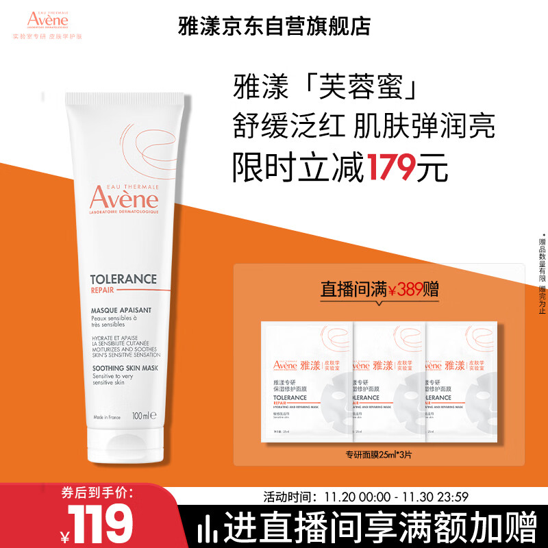 雅漾（Avene）【樊振东同款】专研舒缓修护面膜100ml 芙蓉蜜免洗涂抹面膜礼物