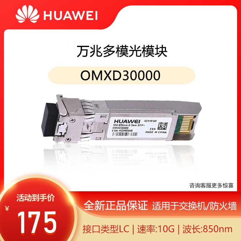 华为（HUAWEI）OMXD30000 万兆多模光模块-SFP+-10G交换机双LC接口 (850nm,0.3km,LC) 搭配双芯光纤