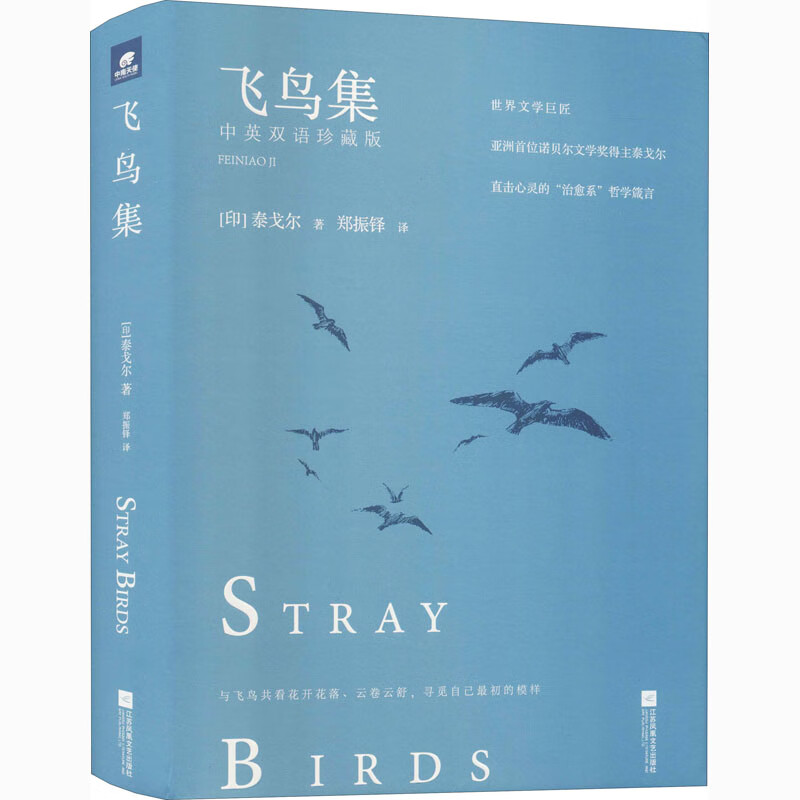 飞鸟集 中英双语珍藏版 图书