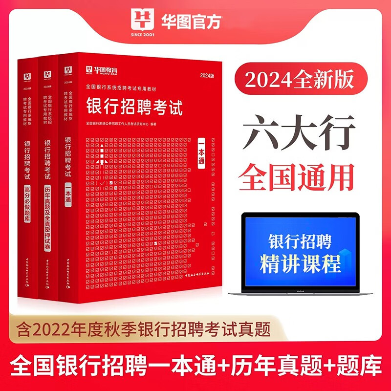 华图2024年全国银行招聘考试一本通题库真题试卷教材用书资料 一本通+历年真题及全真密押试卷+高分必做题库