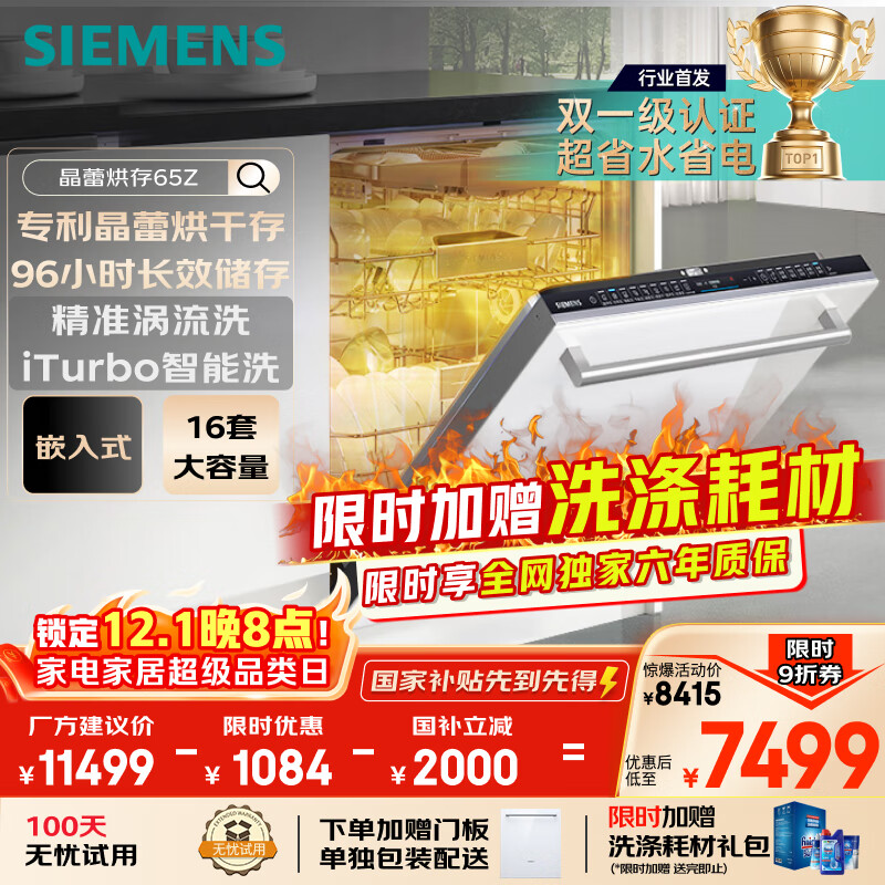 西门子洗碗机嵌入式16套晶蕾烘存双一级认证省水省电96小时储存 触控式SJ65ZX00MC(送白玻璃门板）