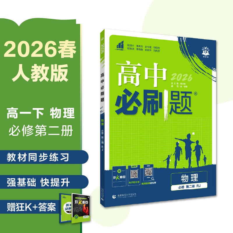 2026高中必刷题 高一下 物理 必修 第二册 人教版 教材同步练习册 理想树图书