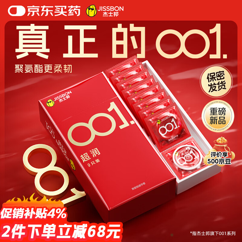 杰士邦避孕套超薄001隐形裸入安全套套超柔润9只聚氨酯女性润滑快潮