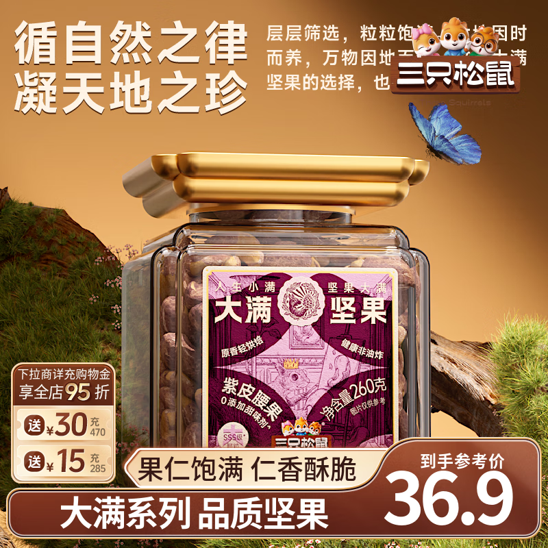 三只松鼠紫皮腰果仁带皮无添加每日坚果炒货干果休闲零食大颗粒 【大满坚果】罐装紫皮腰果260g