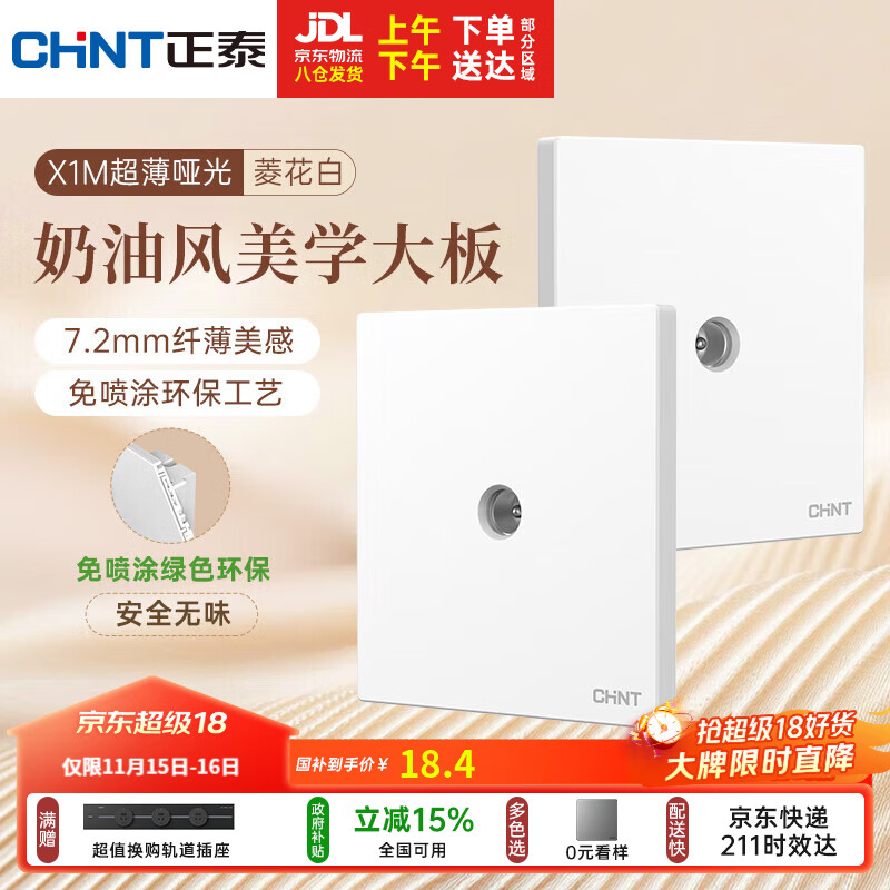 正泰（CHNT）开关插座 免喷涂奶油风大板 插座面板暗装 X1M 电视插座菱花白