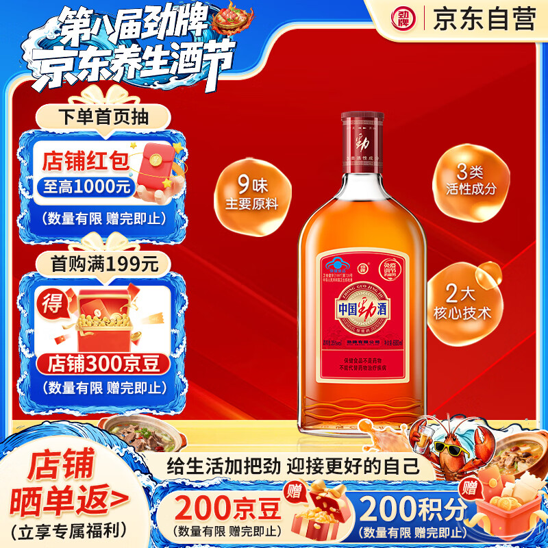 劲牌 中国劲酒 35度 680ml 单瓶装 养生酒 自饮 送礼