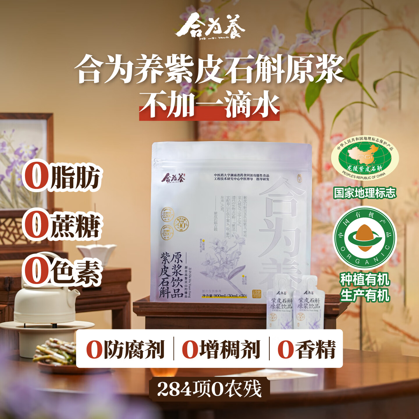 合为养紫皮石斛原浆囤货装云南有机石斛原汁原浆液传统滋补养生饮料饮品 紫皮石斛900*1袋