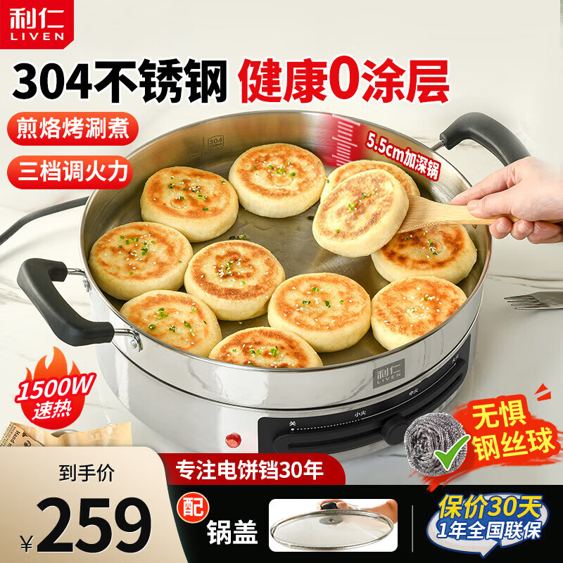 利仁（Liven）电饼铛家用0涂层304不锈钢电煎锅加大加深煎饼锅电饼档家庭用多用途锅煎烤机烙饼锅早餐机火锅 【0涂层-加深锅5.5cm】34cm大烤盘