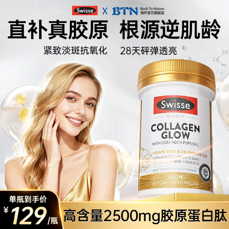 Swisse金装胶原蛋白肽抗衰老紧致皮肤女葡萄籽美白维生素c维生素e去暗沉 【直补胶原少女肌】升级金装胶原蛋白肽 60粒*1瓶