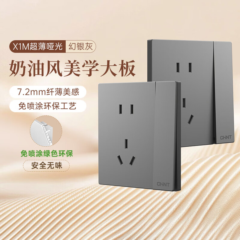 正泰（CHNT）开关插座 免喷涂奶油风大板 插座面板暗装 X1M 一开单控五孔