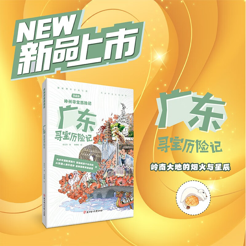 神州寻宝历险记  广东寻宝历险记 