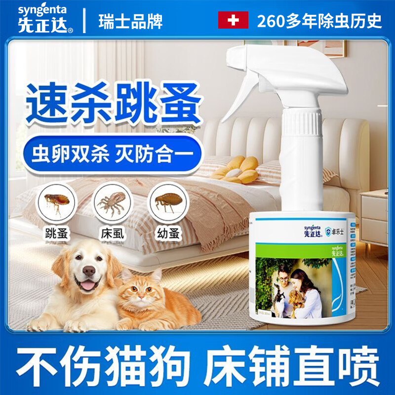 先正达臭虫药床上专用药除床虱杀虫剂灭臭屁虫跳蚤驱虫喷雾非无毒 1瓶300ml+1个喷头【虫卵双杀】