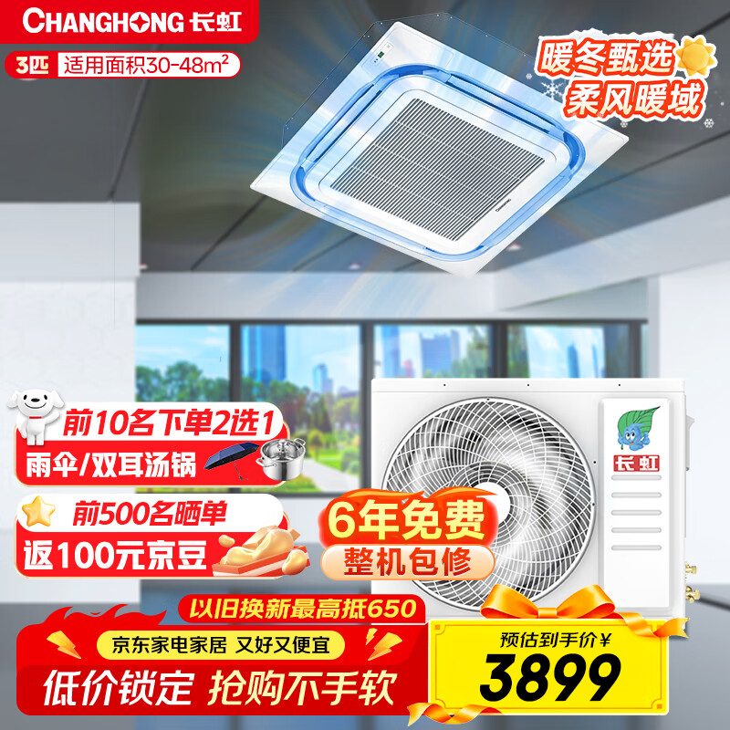 长虹（CHANGHONG）中央空调大3匹一拖一天花机二级能效 工厂商铺商用 CHR75QW/ZDA1+R2 国家补贴 以