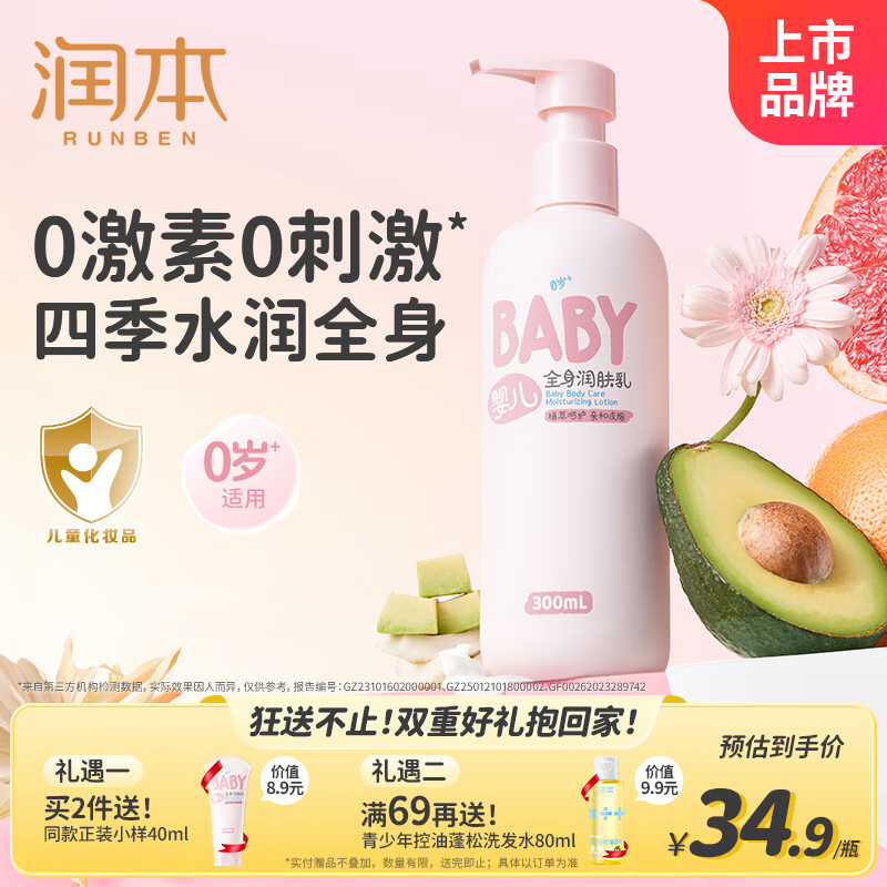 先领卷: 自营 润本 RUNBEN 婴儿全身润肤乳300ml 到手24.9圆 U,轻盈水润 秋冬适用 - 线报酷 先领卷: 自营 润本 RUNBEN 婴儿全身润肤乳300ml 到手24.9圆 U,轻盈水润 秋冬适用 - 线报酷