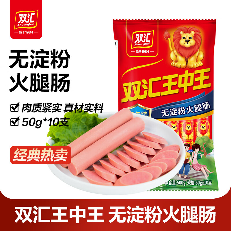 双汇王中王无淀粉火腿肠50g*10支 休闲零食即食香肠 方便速食泡面搭档