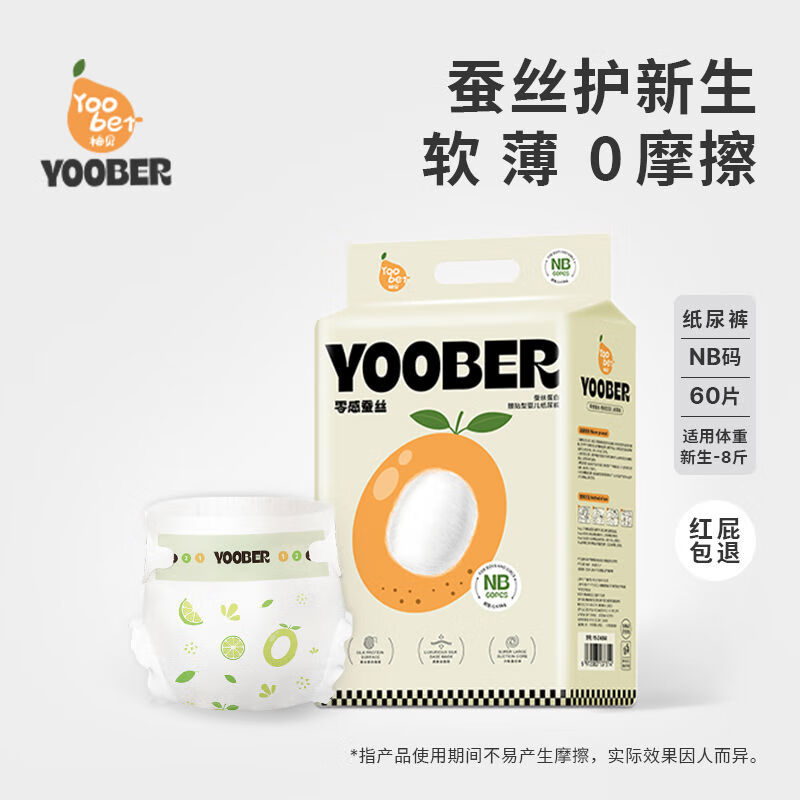 柚贝零感蚕丝超柔软纸尿裤拉拉裤宝宝夜用日用丝蛋白护臀透气干爽 NB码纸尿裤60片新生儿-8斤