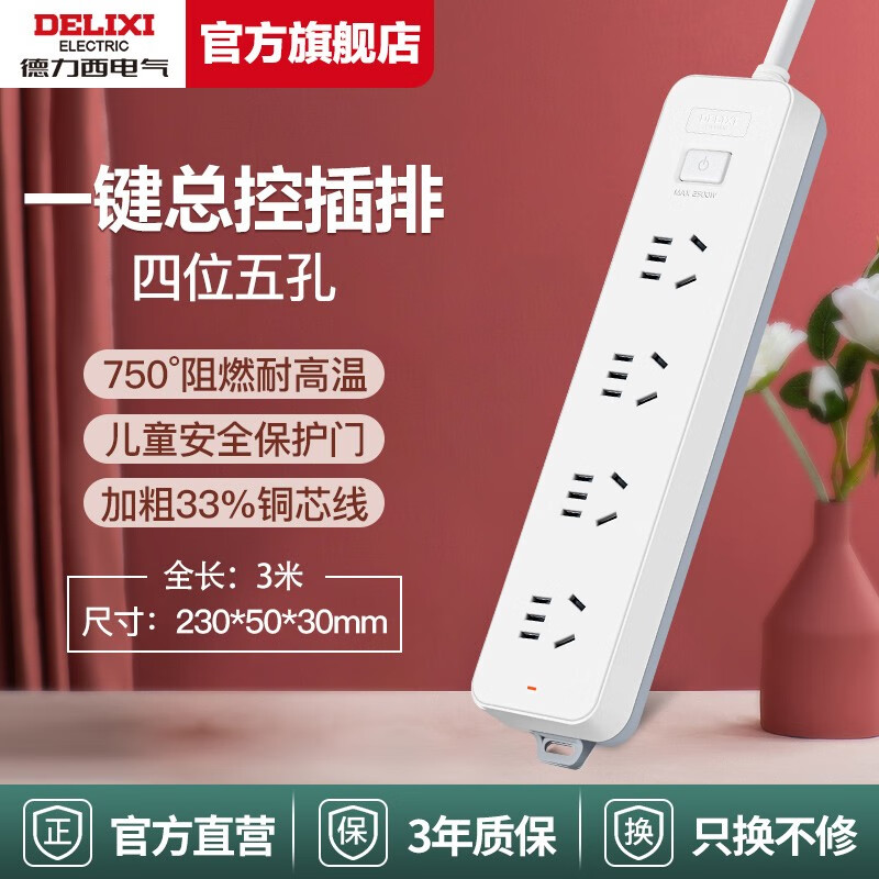 德力西插座插排插线板拖线板插板带线家用多功能转换器多用 (热卖)总控4位/3米 插座