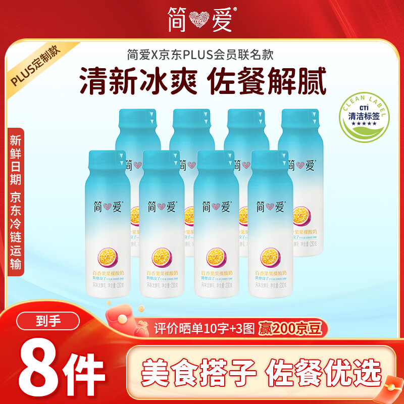 简爱饮用型低温酸奶百香果味230g*8瓶 源头直发