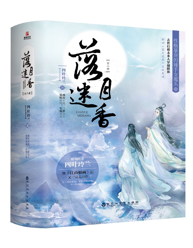 落月迷香