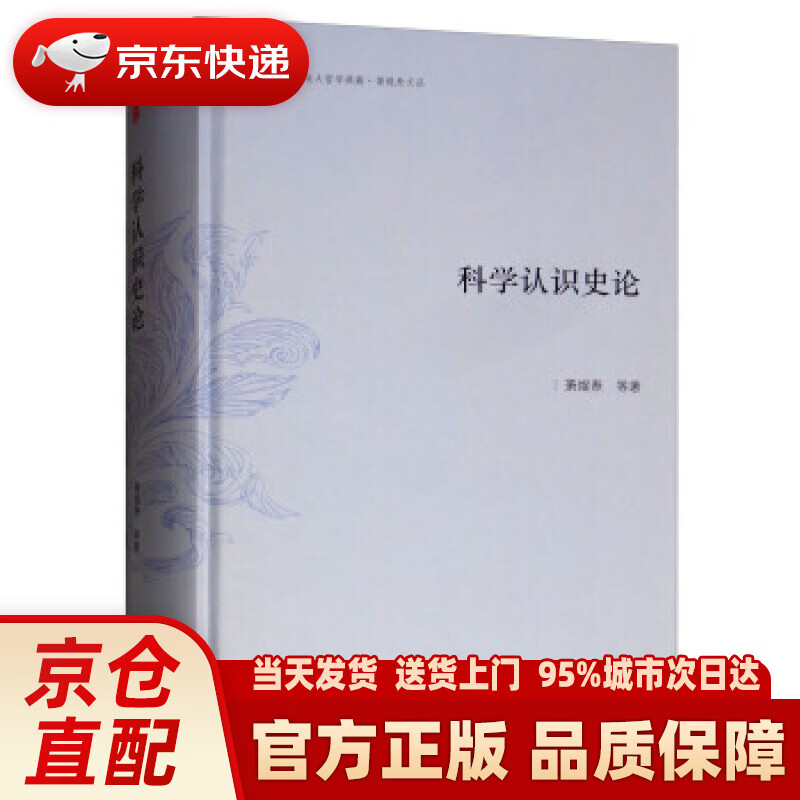 【新华正版图书】科学认识史论东大哲学典藏·萧焜焘文丛 萧焜焘等 著 商务印务馆 9787100