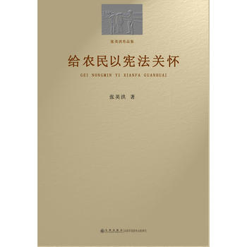 给农民以宪法关怀 九州出版社 9787510817069 张英洪