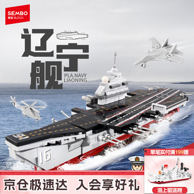 森宝积木军事拼装航空母舰模型玩具摆件男孩生日礼物 辽宁舰208000