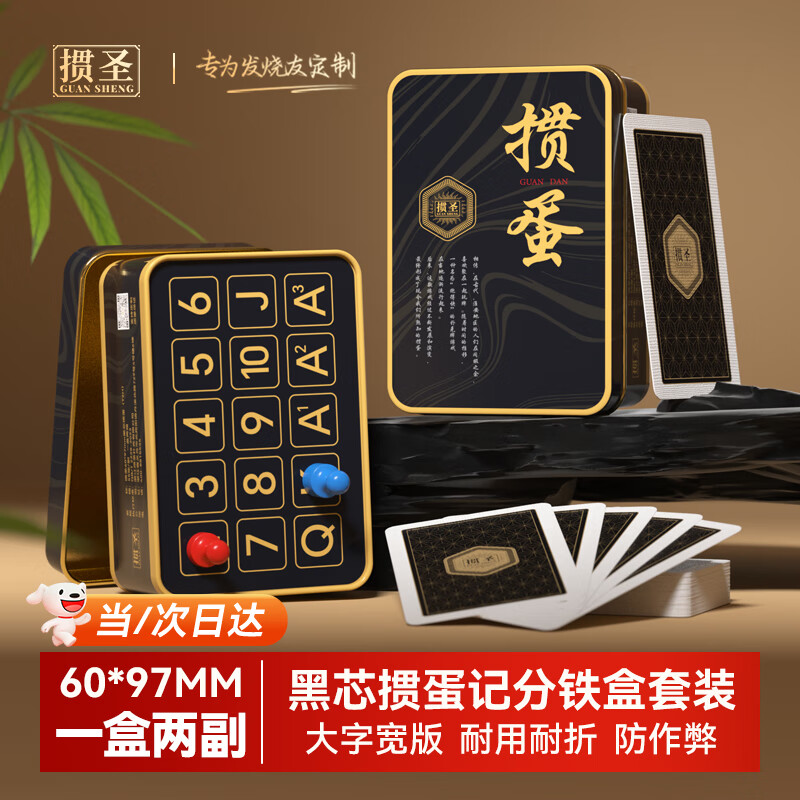 掼圣掼蛋专用扑克牌磁吸计分器套装进口黑芯纸60*97扑克牌一盒2副装