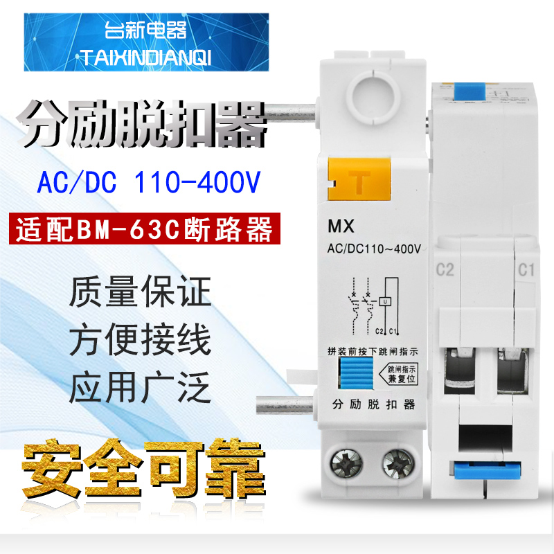 mx分励脱扣器ac/dc110-400v bm-63配套脱扣器 小型断路器辅助 2组