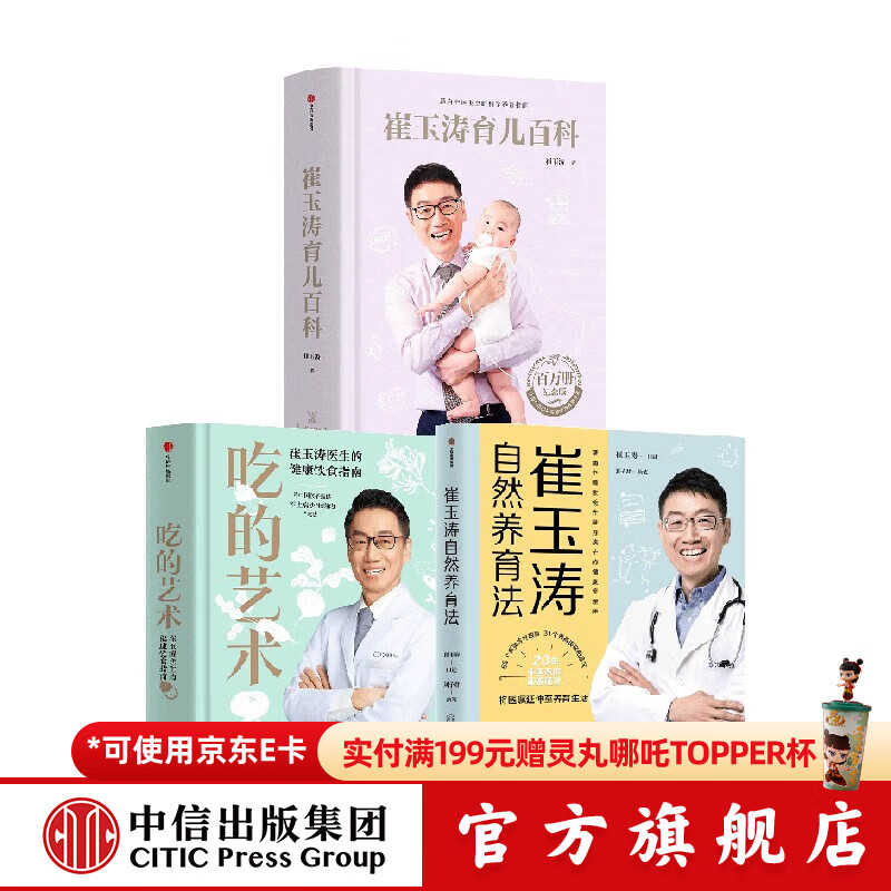 崔玉涛育儿系列3册（赠辅食秘籍） 吃的艺术 崔玉涛育儿百科 中信出版社图书