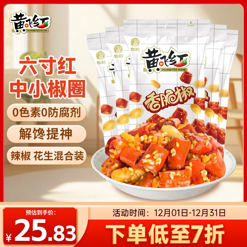 黄飞红（HUANGFEIHONG）香脆椒55g*5袋 辣椒脆 辣椒酥 香辣酥 花生脆零食下酒菜花生米
