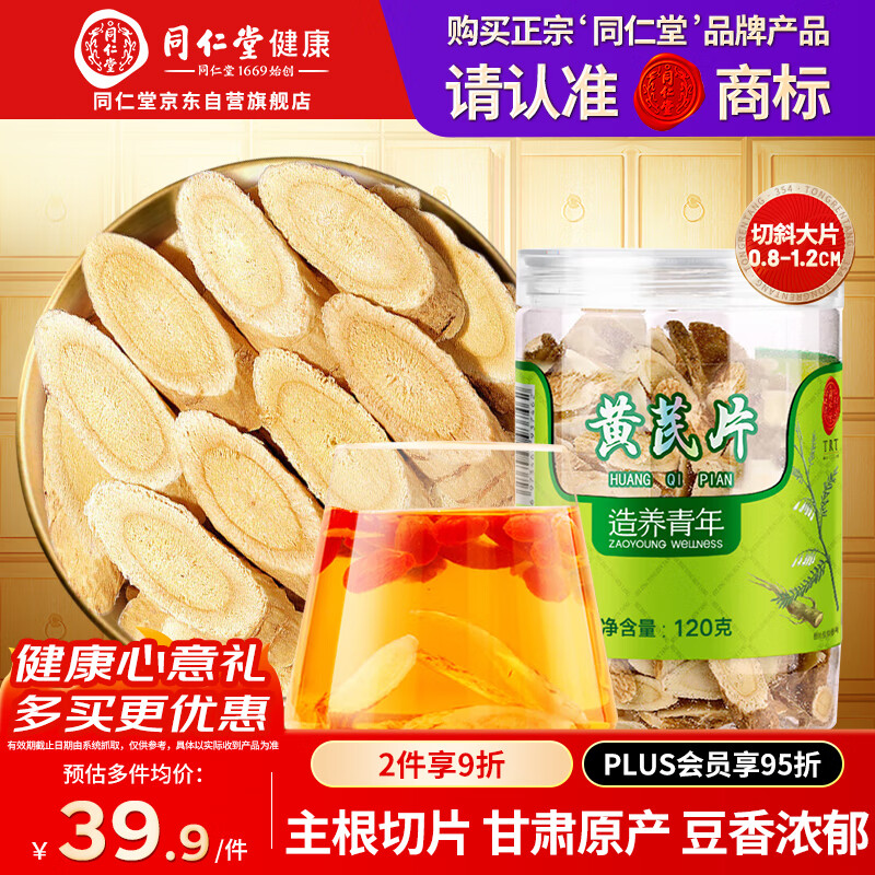 同仁堂品牌 北京同仁堂黄芪120g正宗甘肃黄芪非中药材滋补煲汤养生茶