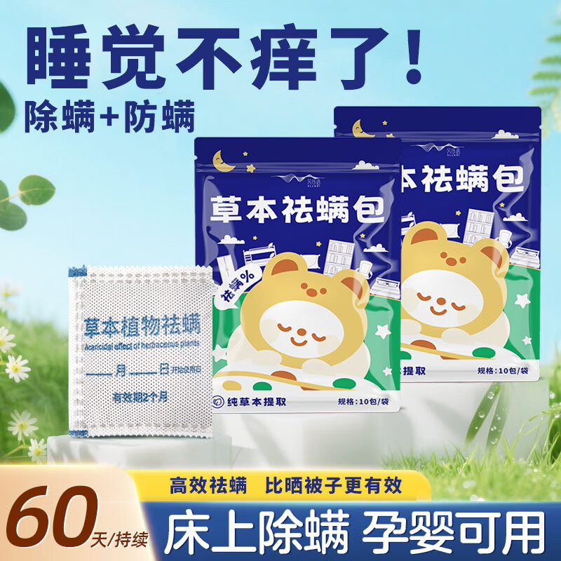 艾乐语除螨包八味草本祛螨神器床上家用被子除螨 五袋 [50包]