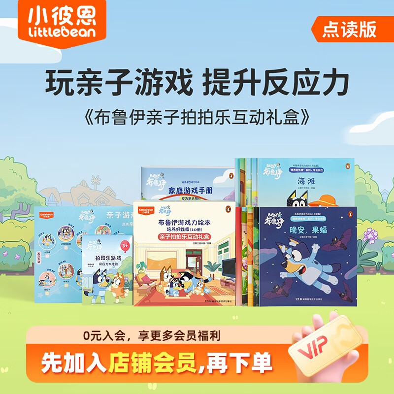 小彼恩 点读版 布鲁伊游戏力绘本 培养好性格10册 含拍拍乐桌游、家庭游戏手册、亲子游戏打卡表 毛毛虫点读笔绘本 3-6岁 点读书 发声书 有声书 早教发声书 