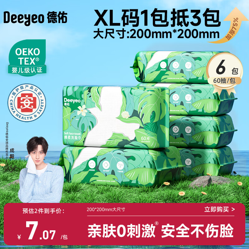 德佑洗脸巾60抽*6包抽取式加大加厚干湿两用一次性棉柔洁面绵柔巾