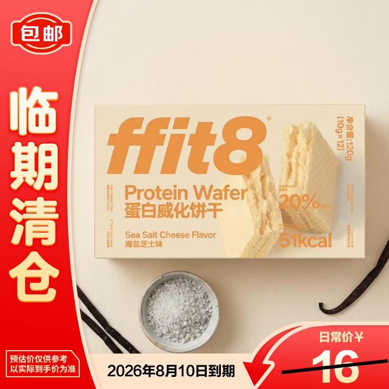 ffit8蛋白威化饼干办公室下午茶威化饼零食海盐芝士味120g