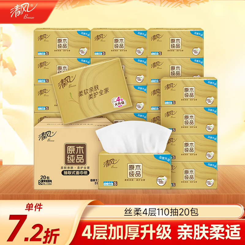 清风【李昀锐同款】抽纸 丝柔4层110抽*20包S码 纸巾 新老包装交替