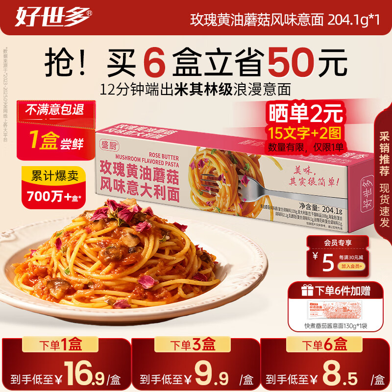 好世多风味意大利面番茄肉酱203g盒装速食即食儿童早晚餐家用餐桌必备 【玫瑰黄油蘑菇】风味意面 204.1g