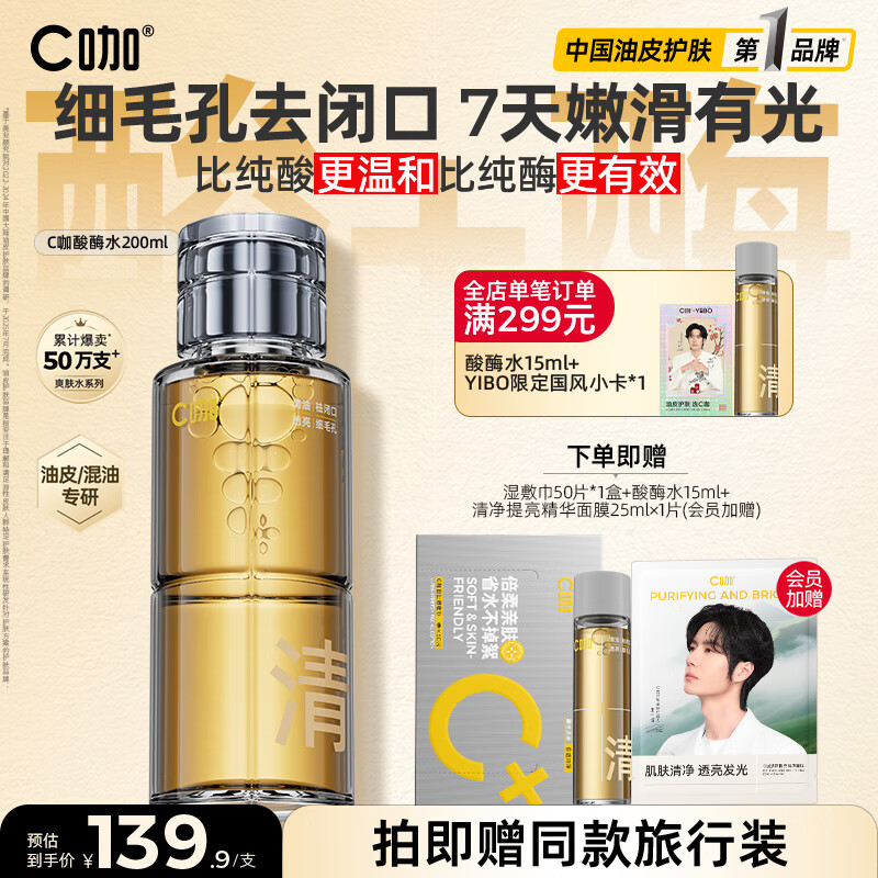 C咖酸酶爽肤水控油湿敷油皮精华水200ml去闭口补水提亮化妆水男女
