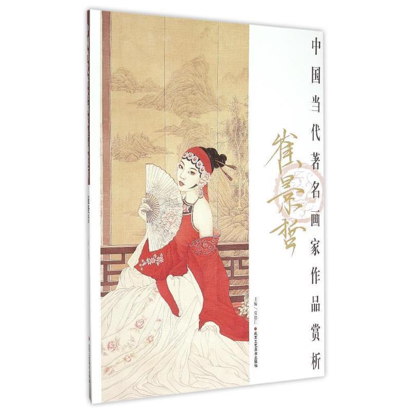 中国当代著名画家作品赏析:崔景哲 崔景哲, 贾德江【正版】