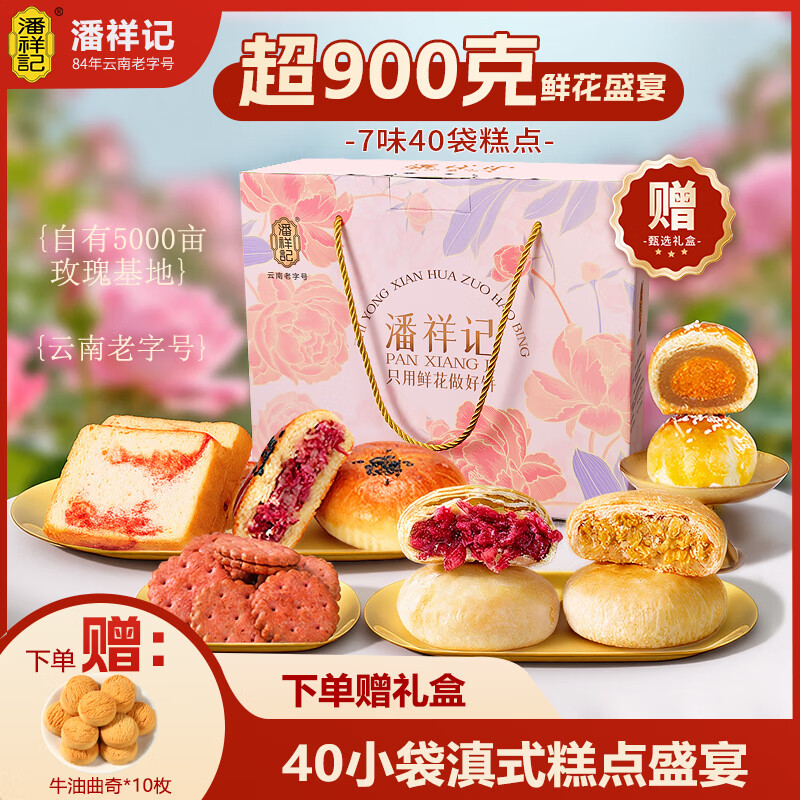 鲜花饼百补发車 潘祥记 玫瑰鲜花饼 900g/盒 APP拍下32.98元；赠礼盒 - 线报酷