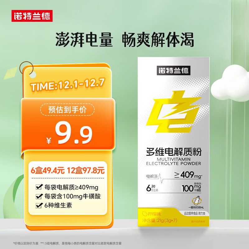 诺特兰德多维电解质粉 运动骑行马拉松电解质冲剂【3克*7袋/盒】柠檬味