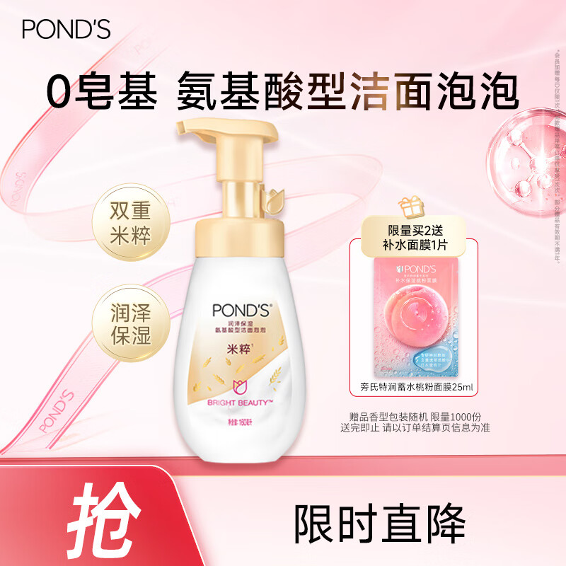 旁氏（POND&#039;S）米粹润泽保湿洁面泡泡160ml 氨基酸洗面奶男女去角质
