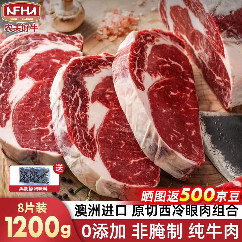 农夫好牛原切牛排澳洲进口西冷眼肉雪花牛排减脂牛肉净重1200g 儿童牛扒 【双拼】4西冷+4眼肉 1200g